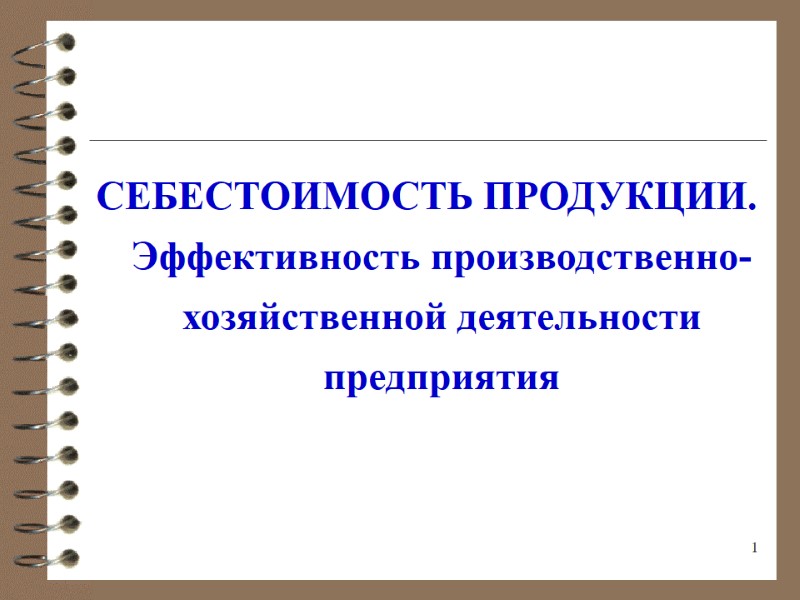 1 СЕБЕСТОИМОСТЬ ПРОДУКЦИИ. Эффективность производственно-хозяйственной деятельности предприятия